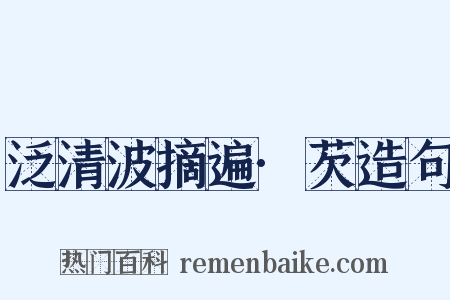 泛清波摘遍·芡造句是什么意思的图片